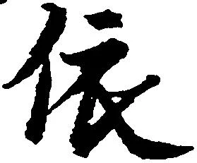 位置定マレル依