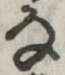 𛂂 위치 확인됨