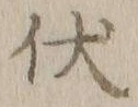 Character 伏