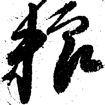 粮 위치 확인됨