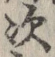 次，已得其位