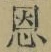 文字恩