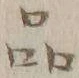 文字品