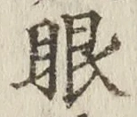文字眼