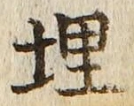 字埋
