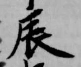 辰 위치 확인됨
