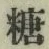 字糖
