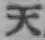 글자 天