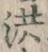 Character 洪