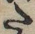 Đã định vị 𛁠