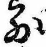 Đã định vị 別