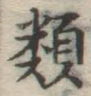 글자 類