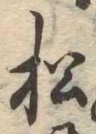 松 위치 확인됨