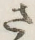 位置 確認된 さ