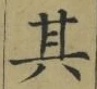 字其