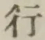 글자 行