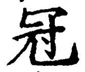 文字冠