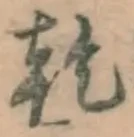 글자 乾
