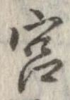 宮，已得其位