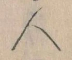 人 위치 확인됨