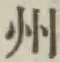 글자 州