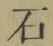 字石