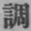 字調