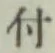 글자 付