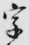 글자 字