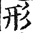 글자 形