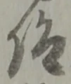 仰 위치 확인됨