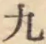 글자 九