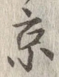 已定位京