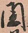 閏 위치 확인됨