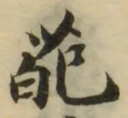 葩，已得其位