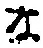 字な
