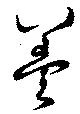 Đã định vị 羮