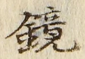 文字鏡