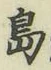 글자 島