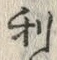 𡨸利