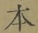字本