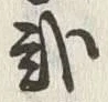글자 弐