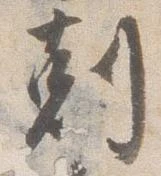 已定位剋