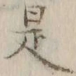 文字 是