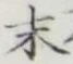 Chữ 末