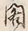 文字閣
