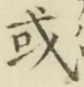 𡨸或
