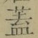 文字 蓋