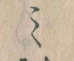 位置定マレル𛃉