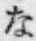 文字な